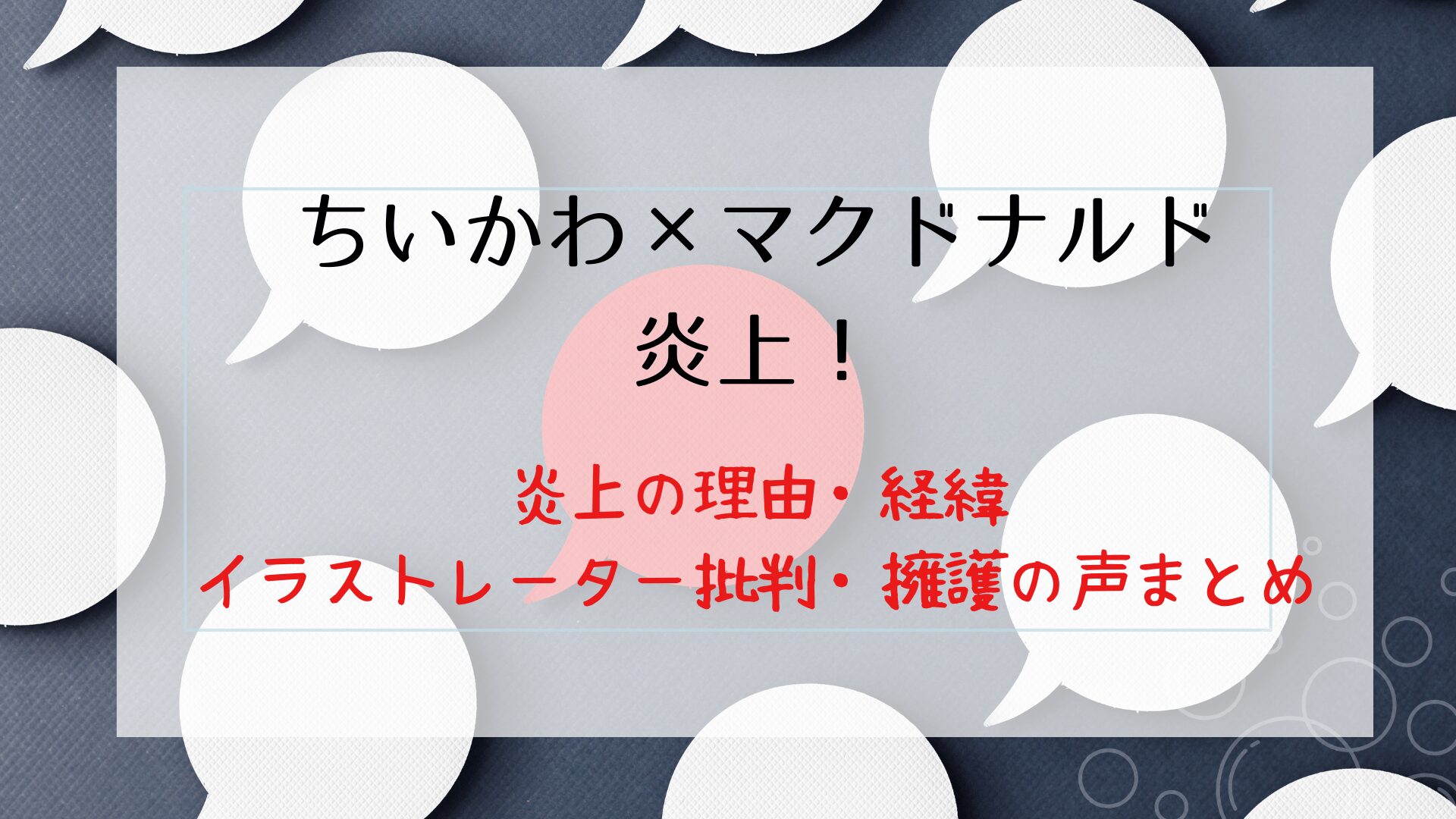 ちいかわマクドナルド炎上の理由とは？イラストレーター批判・擁護の声まとめ